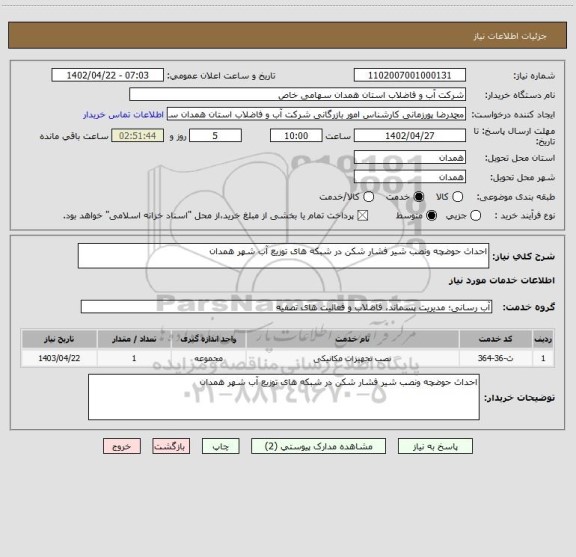 استعلام احداث حوضچه ونصب شیر فشار شکن در شبکه های توزیع آب شهر همدان