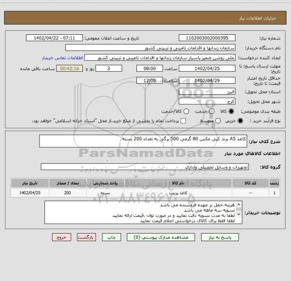 استعلام کاغذ A5 برند کپی مکس 80 گرمی 500 برگی به تعداد 200 بسته