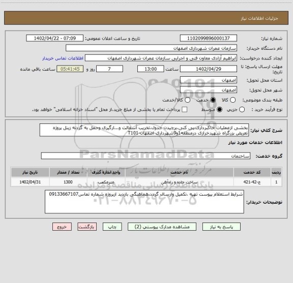 استعلام بخشی ازعملیات خاکبرداری،پی کنی،برچیدن جدول،تخریب آسفالت و...ارگیری وحمل به گردنه زینل پروژه تعریض بزرگراه شهیدخرازی درمنطقه1و9شهرداری اصفهان-T101