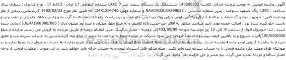 آگهی مزایده ششدانگ یک دستگاه سمند تیپ LXXU 7