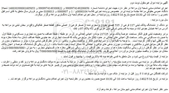 مزایده  دو دانگ از ششدانگ پلاک ثبتی 117 فرعی از 535 اصلی 