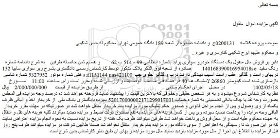 مزایده فروش یک دستگاه خودرو سواری پراید