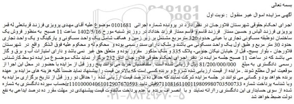 مزایده فروش یک ساختمان دوطبقه مسکونی تجاری با عیانی حدود 320 مترمربع 