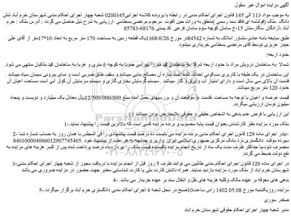 مزایده ساختمان در یک طبقه با کاربری مسکونی