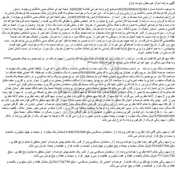 مزایده فروش یک باب عمارت مسکونی به شماره پلاک ثبتی 1 فرعی از 3863 اصلی  