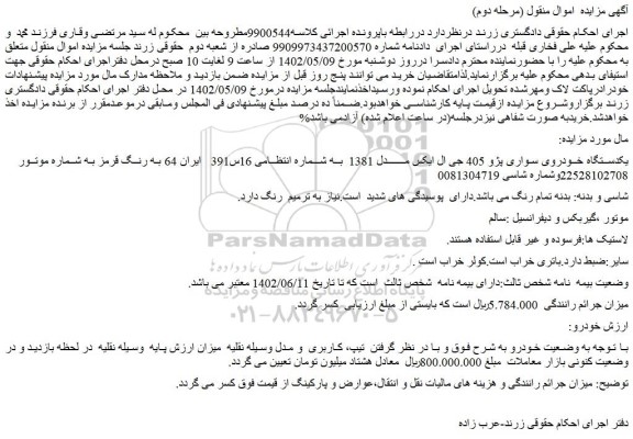 مزایده یکدستگاه خودروی سواری پژو 405 جی ال ایکس مدل 1381