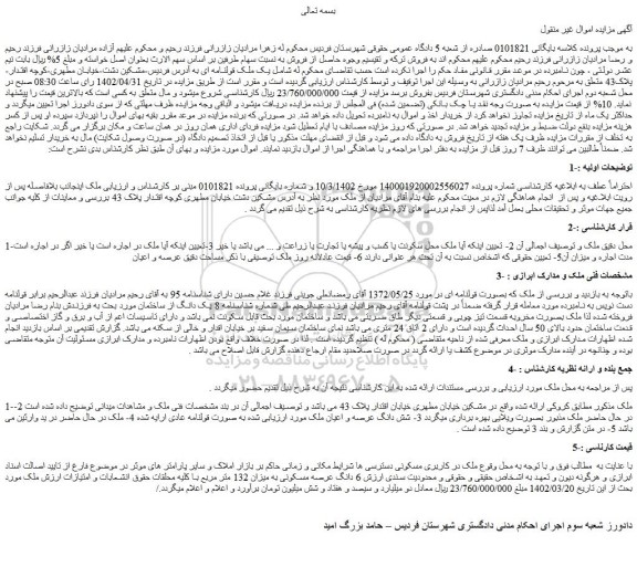مزایده فروش 6 دانگ عرصه مسکونی به میزان 132 متر مربع