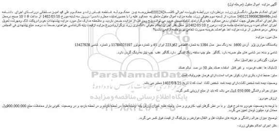 مزایده فروش یکدستگاه سواری پژو آردی 1600 به رنگ سبز مدل 1384