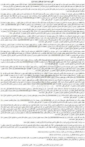 مزایده یک قطعه سردرختی  معروف  به  یونجه زار