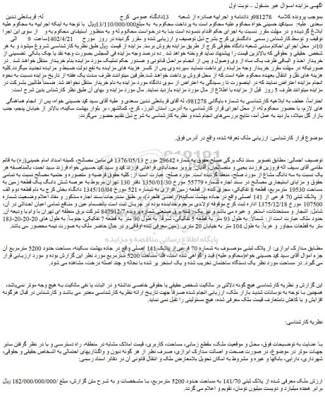 مزایده پلاک ثبتـی موصـوف به شماره 70 فرعی از پلاک 141 اصلی