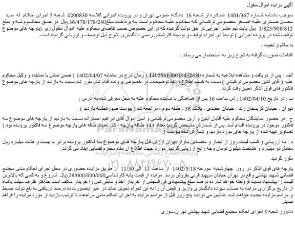 مزایده تعداد 343 طاقه پارچه