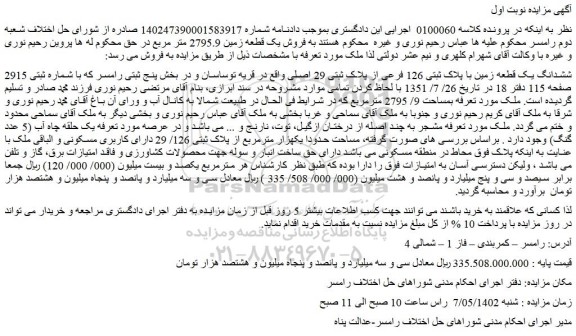 مزایده فروش ششدانگ یک قطعه زمین با پلاک ثبتی 126 فرعی از پلاک ثبتی 29 اصلی