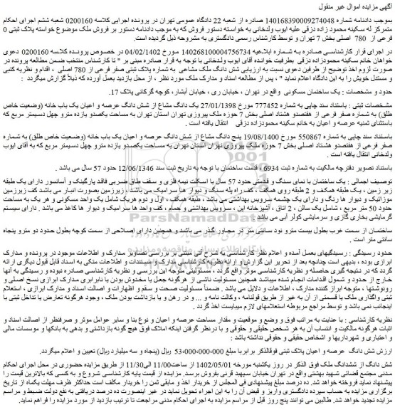 مزایده پلاک ثبتی 0 فرعی از 780 اصلی