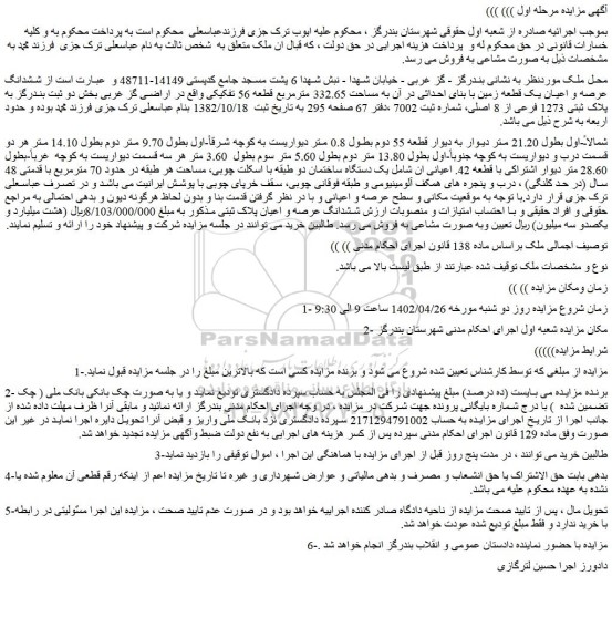 مزایده ششدانگ عرصه و اعیان یک قطعه زمین با بنای احداثی در آن به مساحت 332.65 مترمربع