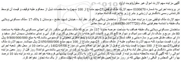 مزایده ساختمان مسکونی ویلایی یک طبقه همکف به مساحت عرصه حدودا 117 متر مربع