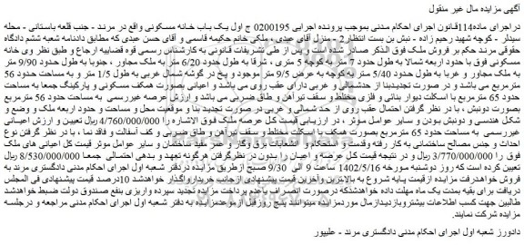 مزایده فروش یک باب خانه مسکونی