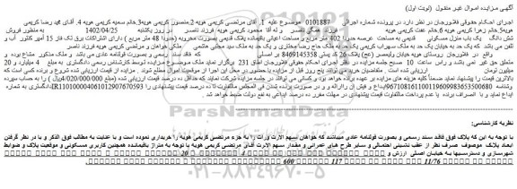 مزایده فروش شش دانگ یک باب منزل مسکونی قدیمی به مساحت  عرصه حدودا 402 متر مربع 