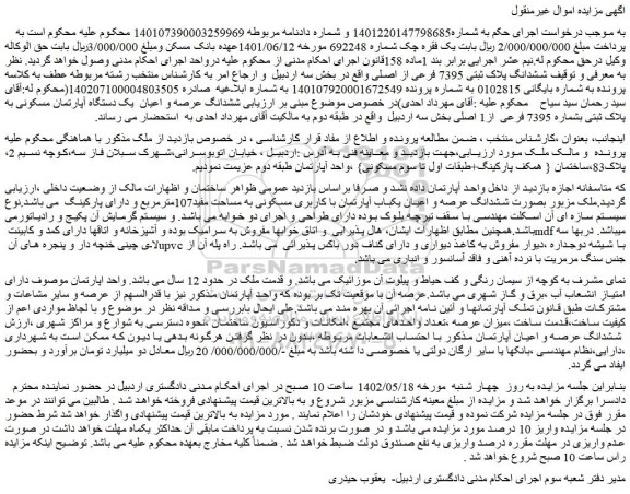 مزایده ششدانگ پلاک ثبتی 7395 فرعی از اصلی