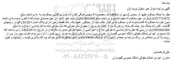 مزایده یک قطعه زمین دارای پلاک شماره 24/20