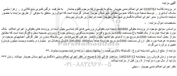 مزایده فروش یک قطعه باغ بمساحت 1000مترمربع واقع در محدوده مسکونی روستای 