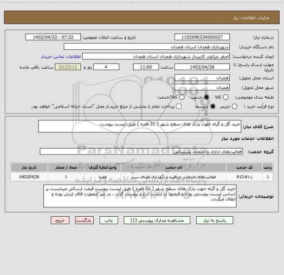 استعلام خرید گل و گیاه جهت پارک های سطح شهر ( 31 فقره ) طبق لیست پیوست