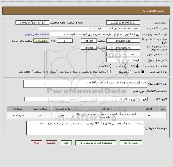 استعلام خرید گردنبند طبی چانه دار  سایز L به تعداد 100عدد