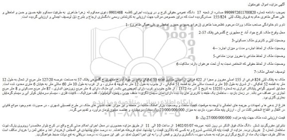 مزایده فروش ملک به پلاک ثبتی 824 فرعی از 155 اصلی مفروز و مجزا از 422 فرعی از اصلی 