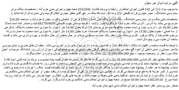 مزایده فروش ملک دارای پلاک ثبتی شماره 2591 فرعی از 3اصلی 