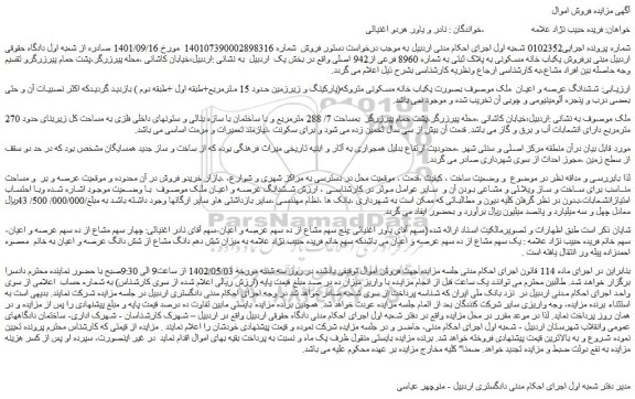 مزایده یکباب خانه مسکونی به پلاک ثبتی به شماره 8960 فرعی از942 اصلی واقع در بخش یک 