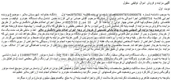 مزایده یک دستگاه وانت پیکان سفید رنگ