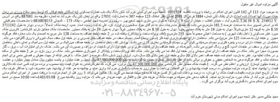 مزایده ملک با پلاک ثبتی شماره 3884 فرعی از 2091 اصلی