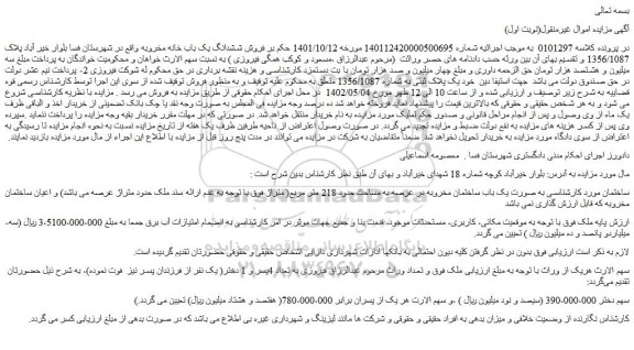 مزایده فروش یک باب ساختمان مخروبه در عرصه به مساحت حدود 218 متر مربع