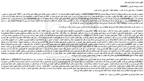 مزایده فروش یک باب ساختمان مسکونی بصورت همکف (ویلایی) به پلاک ثبتی شماره 24 فرعی از 7397 اصلی 