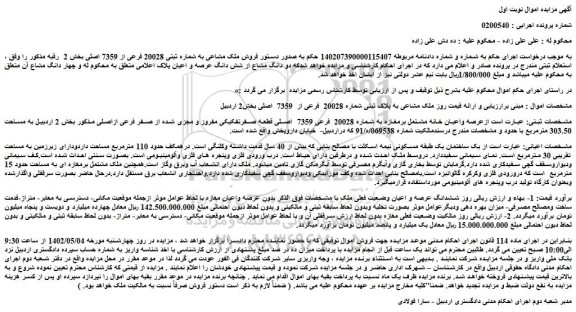 مزایده عرصه واعیان خانه مشتمل برمغازه به شماره 20028 فرعی 7359  اصلی 