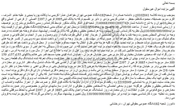 مزایده ملک به پلاک ثبتی3995 فرعی از2397 ااصلی از فرعی از اصلی