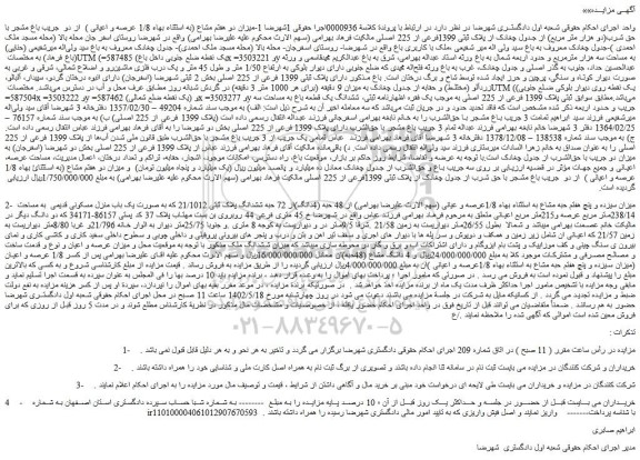 مزایده ملک با پلاک ثبتی 1399فرعی از 225 اصلی