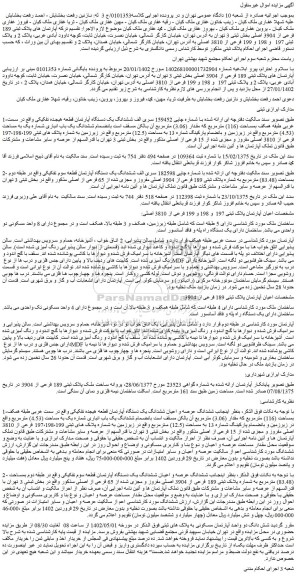 مزایده فروش آپارتمان های پلاک ثبتی 189 فرعی از 3904 اصلی