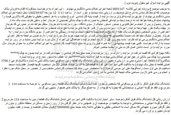 مزایده فروش ششدانگ ملک