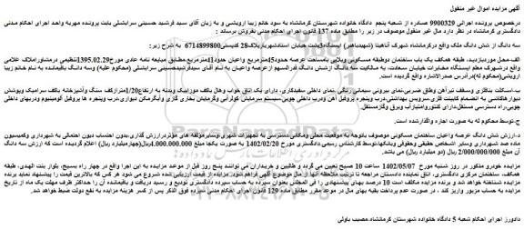 مزایده سه دانگ از شش دانگ ملک واقع درکرمانشاه شهرک آناهیتا