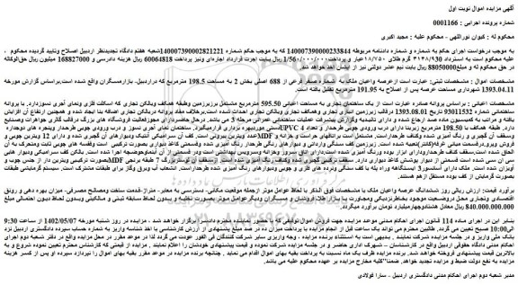 مزایده یک ساختمان تجاری به مساحت اعیانی 595.50 مترمربع