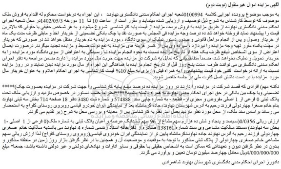 مزایده فروش ملک تحت پلاک ثبتی 0 فرعی از 1 اصلی مفروض و مجزی از- قطعه