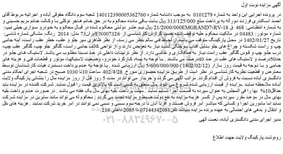 مزایده فروش خودرو سواری جیلی تیپ: EMGRAND7-RV