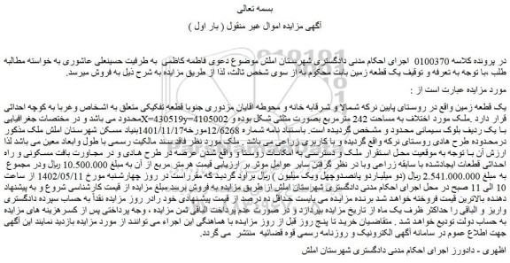 مزایده فروش یک قطعه زمین