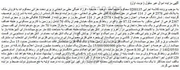 مزایده شش دانگ عرصه و اعیان زمین به شماره 2578 فرعی از 114 اصلی