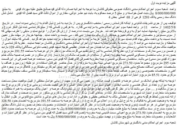 مزایده ملک با پلاک 1293  فرعی از 68  اصلی