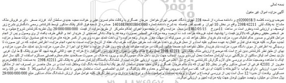 مزایده فروش ملک مشاع  به پلاک ثبتی  2398/42211 واقع