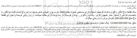 مزایده فروش یک قطعه باغ انگور واقع درباغات کرنجیل آستانه دارای مساحتی حدودا معادل3000 مترمربع