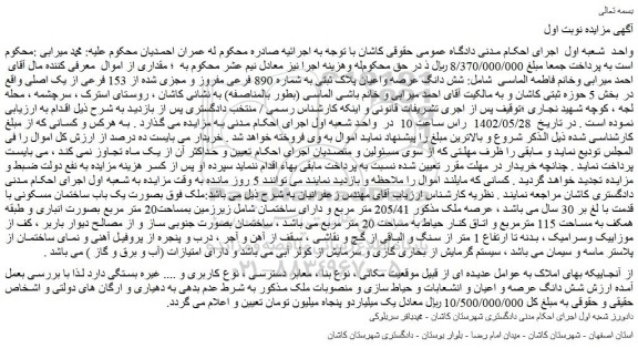 مزایده فروش شش دانگ عرصه واعیان پلاک ثبتی به شماره 890 فرعی مفروز و مجزی شده از 153 فرعی از یک اصلی