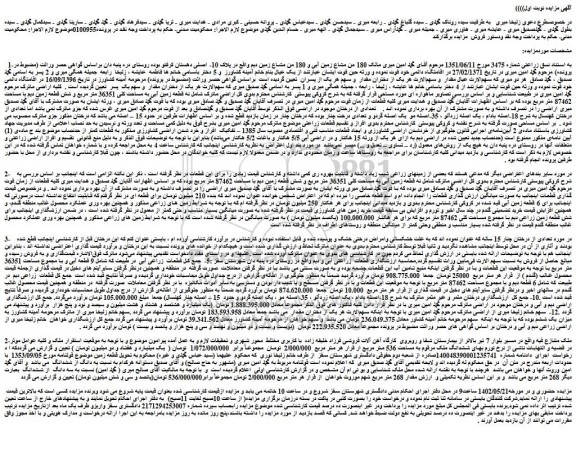 مزایده نه قطعه زمین آبی به مساحت کلی 36351 متر مربع و شش قطعه زمین دیم با مساحت 87462 متر مربع