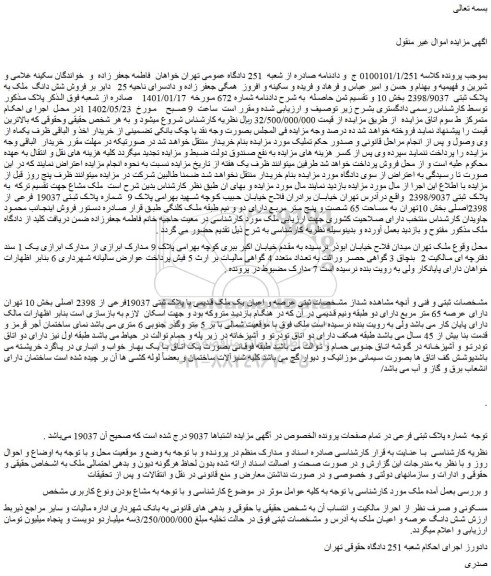 مزایده ملک به پلاک ثبتی 2398/9037